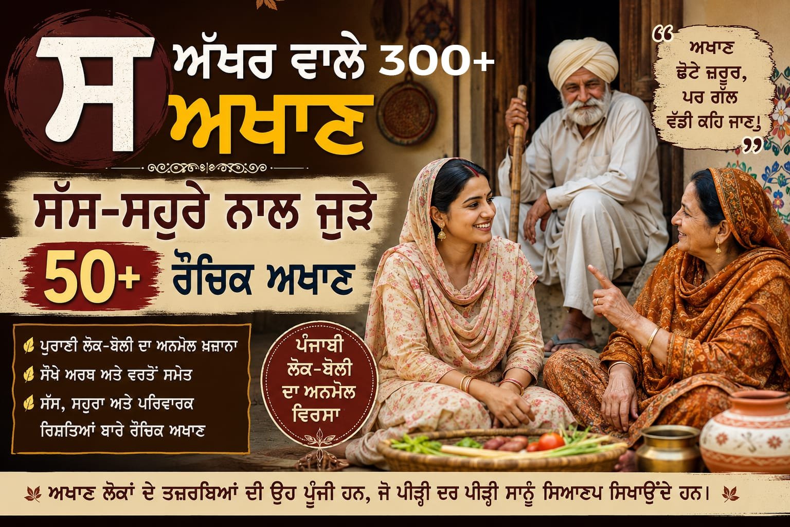 ਪੰਜਾਬੀ ਅਖਾਣ ਅਤੇ ਸੱਸ-ਸਹੁਰੇ ਨਾਲ ਜੁੜੇ 50+ ਮਜ਼ੇਦਾਰ ਅਖਾਣ।