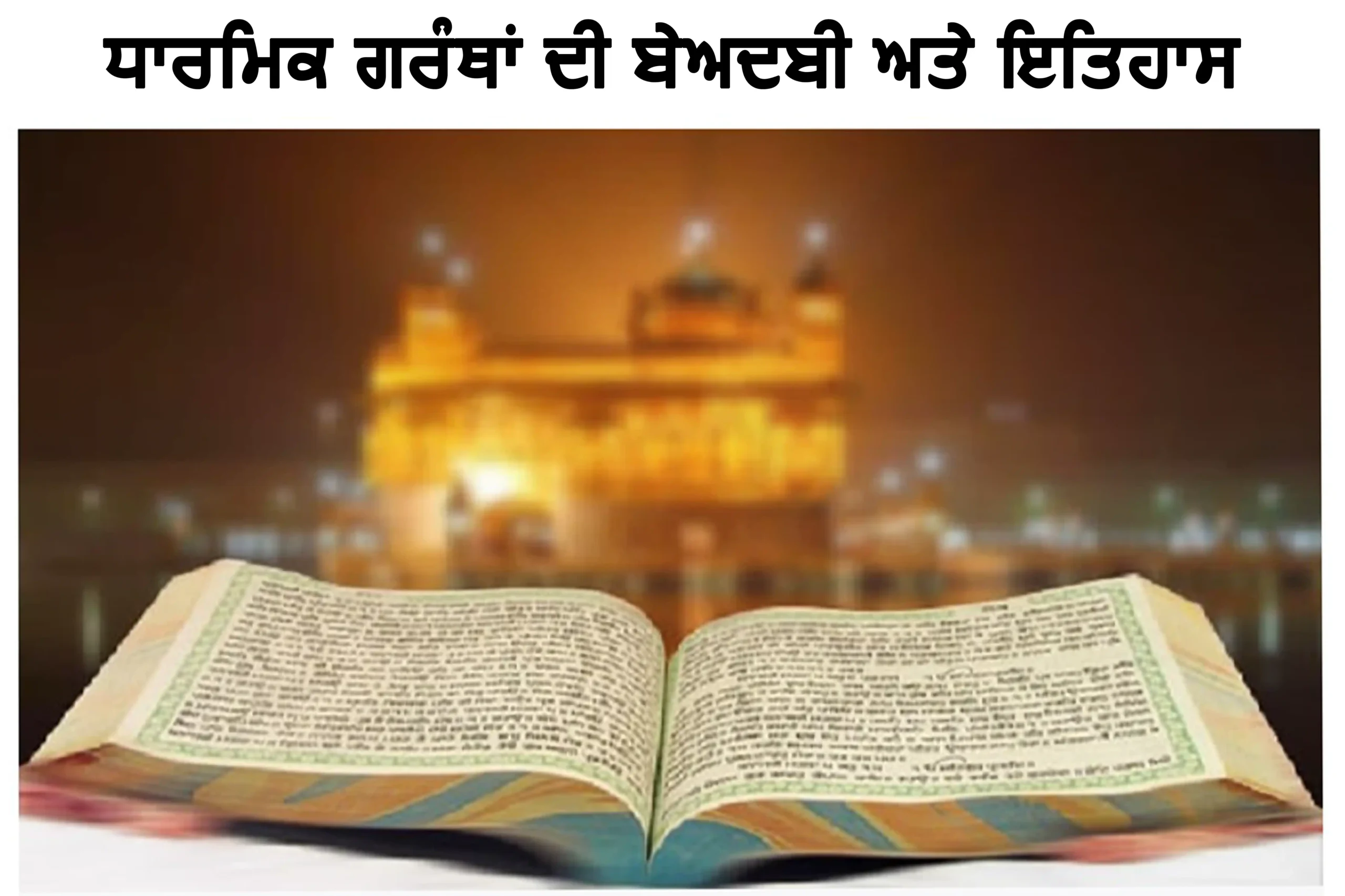 Beadbi of Guru Granth Sahib and History/ਧਾਰਮਿਕ ਗਰੰਥਾਂ ਦੀ ਬੇਅਦਬੀ ਅਤੇ ਇਤਿਹਾਸ