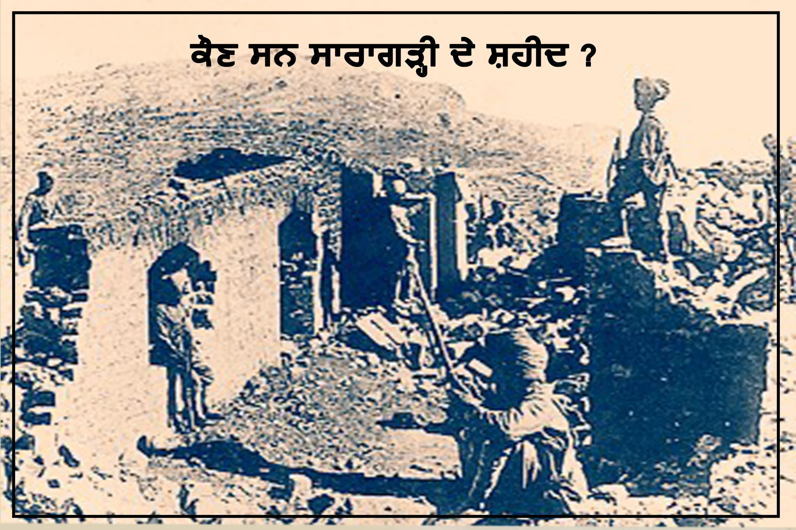 Who were the Martyrs of Saragarhi ?- ਸਾਰਾਗੜ੍ਹੀ ਦੇ ਸ਼ਹੀਦ