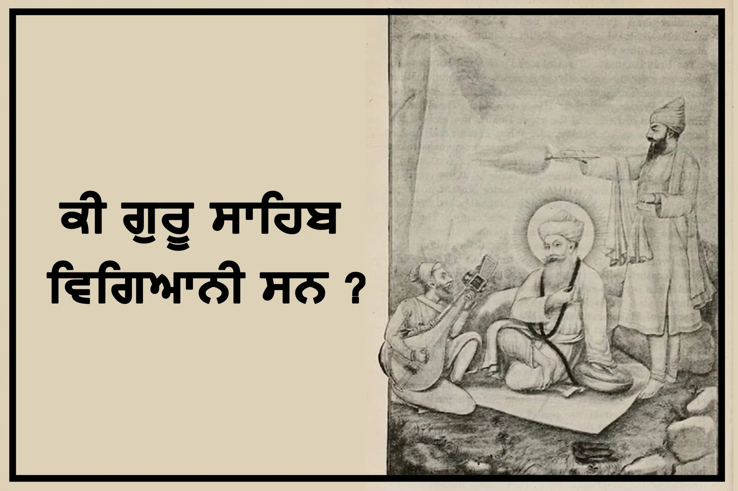 IS Guru Nanak was a scientist ? ਕੀ ਗੁਰੂ ਸਾਹਿਬ ਵਿਗਿਆਨੀ ਸਨ ?
