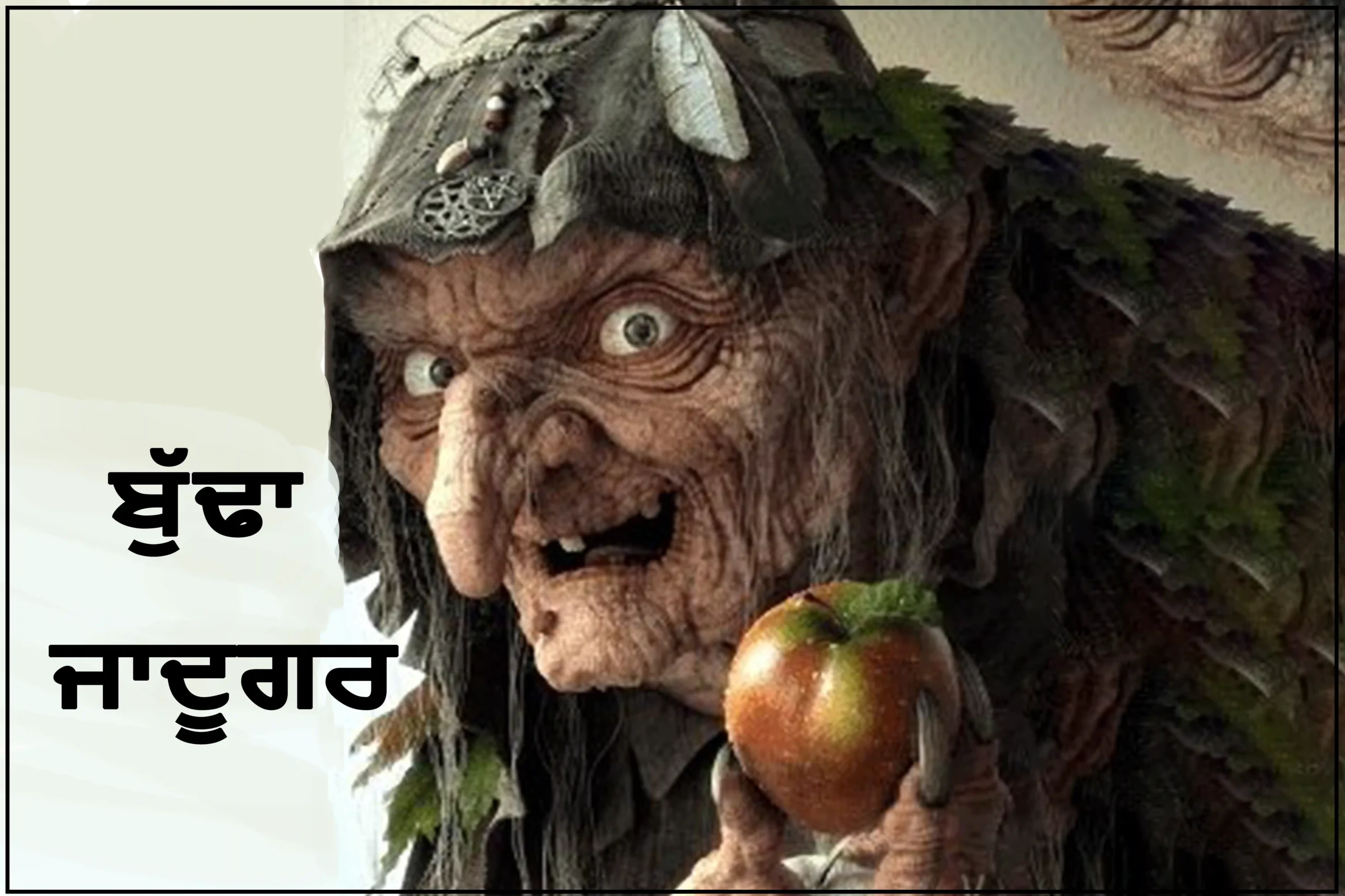 Old magician/ਬੁੱਢਾ ਜਾਦੂਗਰ/Punjabi Poetry