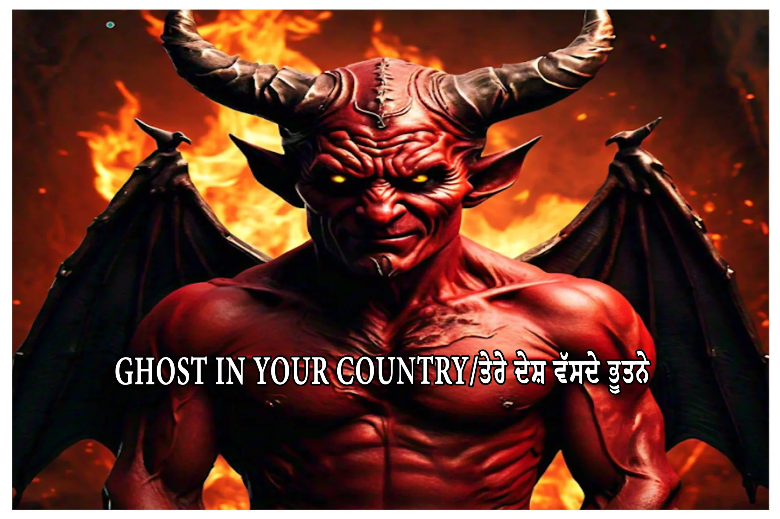 Ghost in Your Country/ਤੇਰੇ ਦੇਸ਼ ਵਸਦੇ ਭੂਤਨੇ