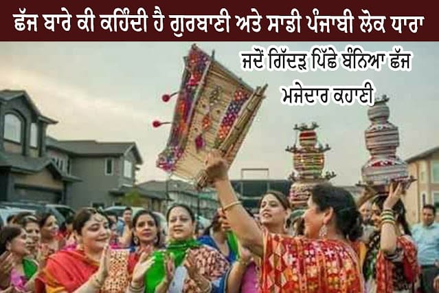 Chhaj-in-Gurbani-and-Folklore-ਗੁਰਬਾਣੀ-ਅਤੇ-ਪੰਜਾਬੀ-ਲੋਕਧਾਰਾ-ਵਿਚ-ਛੱਜ.jpg