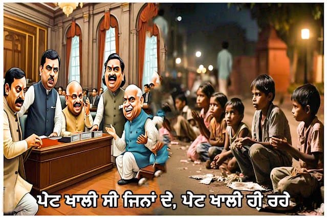 Poverty and politics : ਪੇਟ ਖਾਲੀ ਸੀ ਜਿਨਾਂ ਦੇ, ਪੇਟ ਖਾਲੀ ਹੀ ਰਹੇ...