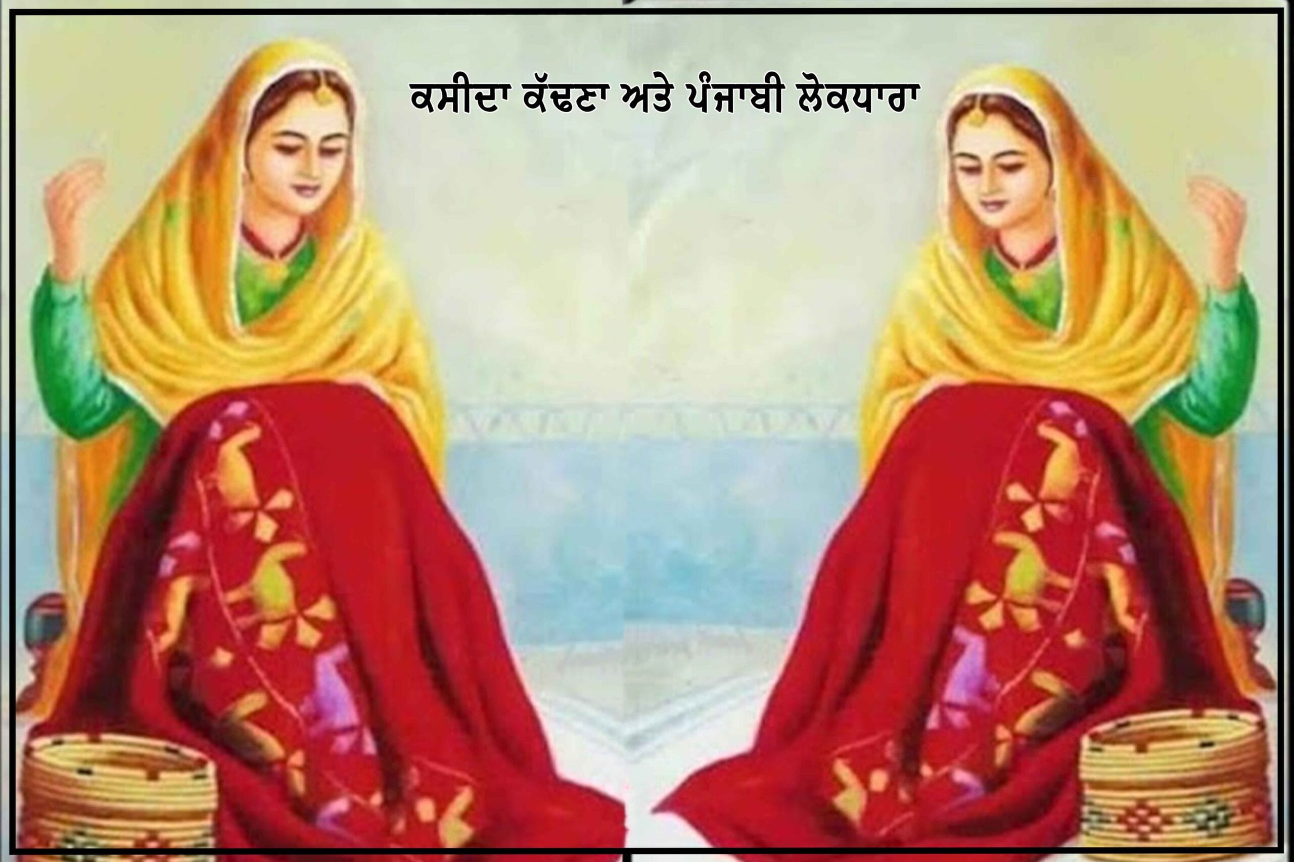 ਪੰਜਾਬੀ ਲੋਕਧਾਰ ਵਿਚ ਕਸੀਦਾ ਕੱਢਣਾ