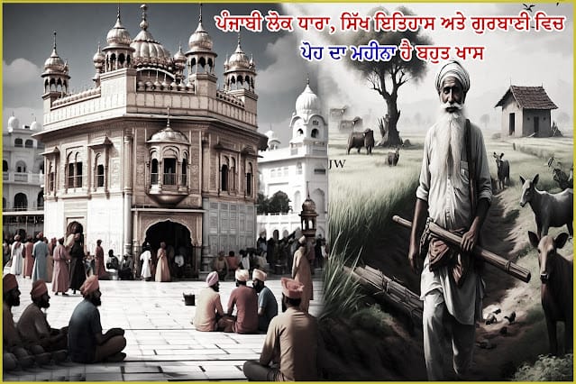 ਪੰਜਾਬੀ ਲੋਕਧਾਰਾ/ਸਿੱਖ ਇਤਿਹਾਸ ਵਿਚ ਪੋਹ ਦਾ ਮਹੀਨਾ