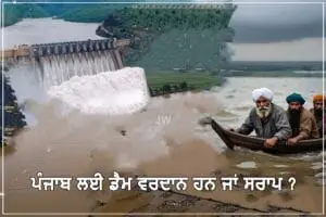 Are dams boon or curse for Punjab? ਪੰਜਾਬ ਲਈ ਡੈਮ ਵਰਦਾਨ ਹਨ ਜਾਂ ਸਰਾਪ ?