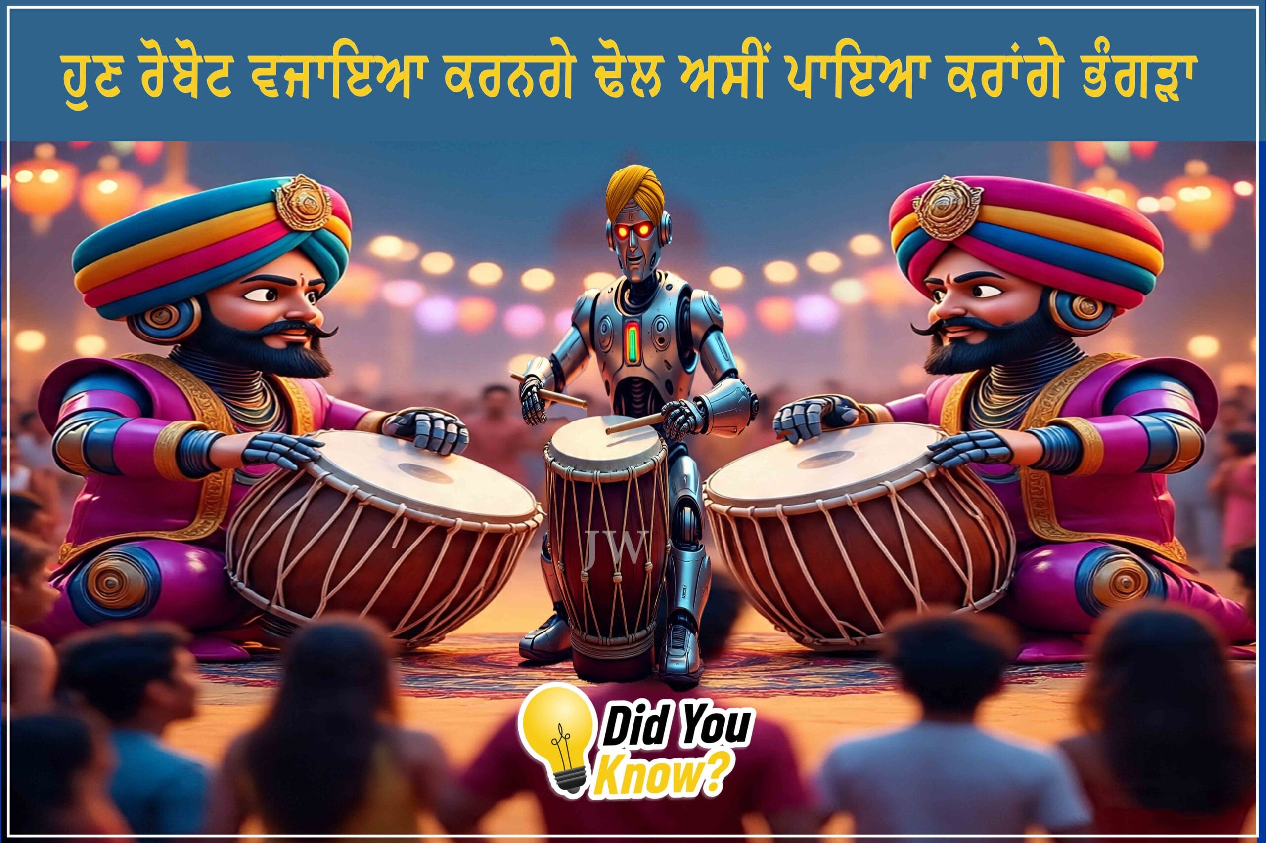 ਹੁਣ ਰੋਬੋਟ ਵਜਾਇਆ ਕਰਨਗੇ ਢੋਲ...ਅਸੀਂ ਪਾਇਆ ਕਰਾਂਗੇ ਭੰਗੜਾ/Now robots will play the dhol, and we will dance to Bhangra.