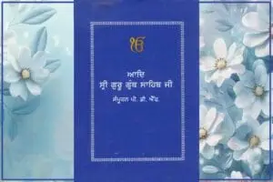 Sri Guru Granth Sahib/ਸ੍ਰੀ ਗੁਰੂ ਗਰੰਥ ਸਾਹਿਬ
