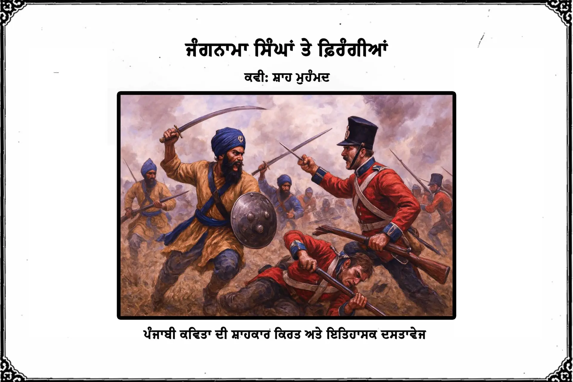 ਜੰਗਨਾਮਾ ਸਿੰਘਾਂ ਤੇ ਫ਼ਿਰੰਗੀਆਂ-ਰਚਨਾ ਸ਼ਾਹ ਮੁਹੰਮਦ ਪੜ੍ਹਨ ਲਈ ਲਿੰਕ ’ਤੇ ਕਰੋ ਕਲਿਕ