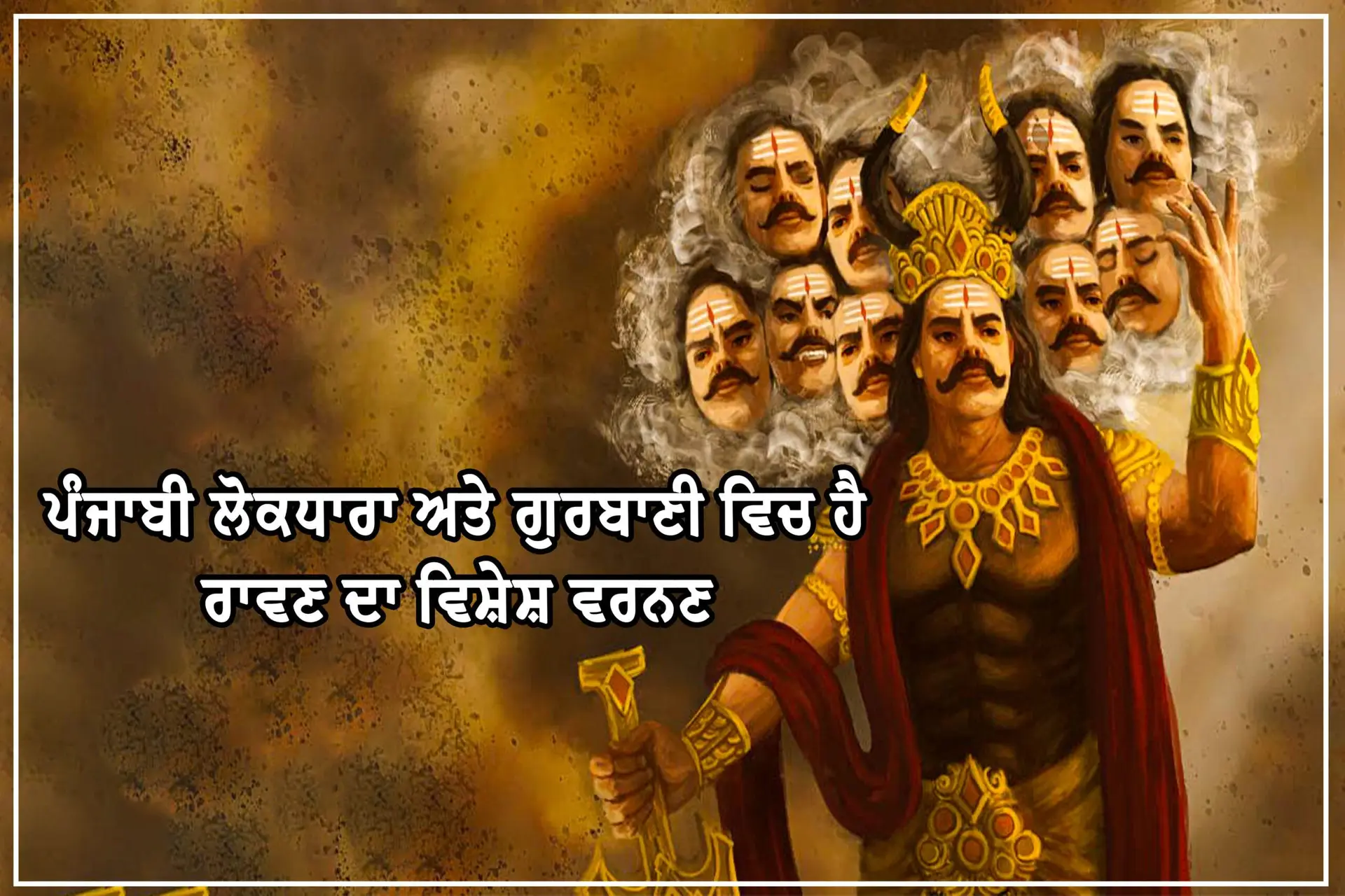 Ravan In Folklor and Gurbani