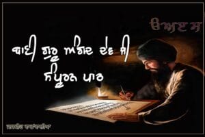 Bani Guru Angad Dev Ji, complete text-ਬਾਣੀ ਗੁਰੂ ਅੰਗਦ ਦੇਵ ਜੀ, ਸੰਪੂਰਨ ਪਾਠ