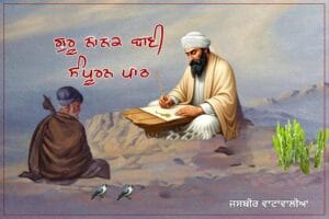 Guru Nanak Bani, Complete text, ਗੁਰੂ ਨਾਨਕ ਬਾਣੀ, ਸੰਪੂਰਨ ਪਾਠ