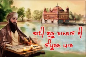 Bani Guru Ramdas Ji Complete Text, ਬਾਣੀ ਗੁਰੂ ਰਾਮਦਾਸ ਜੀ