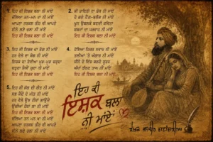 Eh Ki Ishak Balla Ni Maa -ਇਹ ਕੀ ਇਸ਼ਕ ਬਲਾ ਨੀ ਮਾਂਏਂ