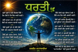The Earth – Punjabi Poetry By Jasbir Wattanwalia