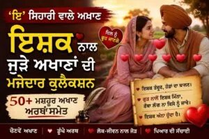 ‘ਇ’ ਸਿਹਾਰੀ ਵਾਲੇ ਅਖਾਣ – ਇਸ਼ਕ ਨਾਲ ਜੁੜੇ ਮਜ਼ੇਦਾਰ ਪੰਜਾਬੀ ਅਖਾਣ (ਅਰਥ ਅਤੇ ਵਰਤੋਂ ਸਮੇਤ)