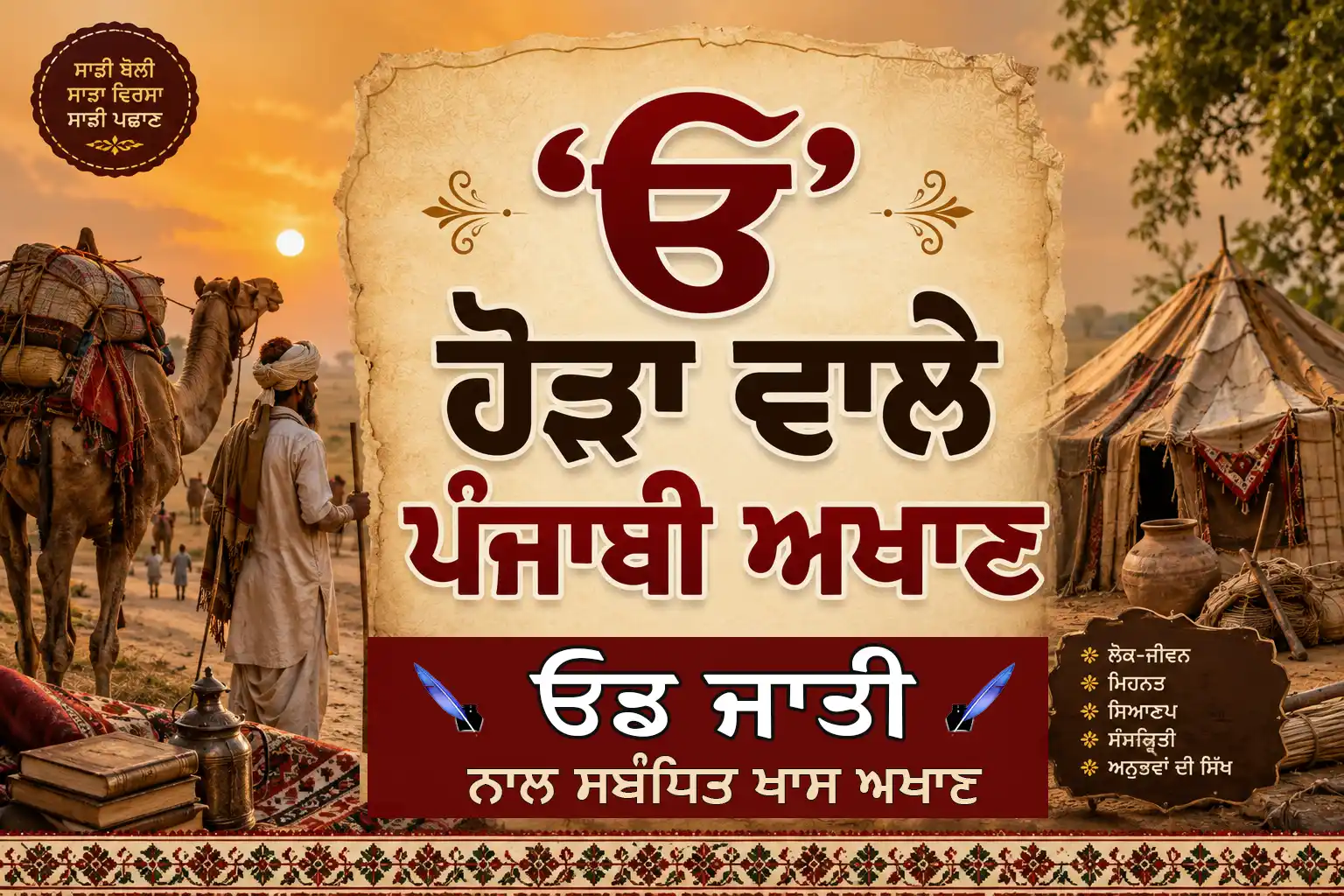o-hora-wale-punjabi-akhaan-od-jati-de-akhaan