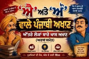 ‘ਐ’ ਅਤੇ ‘ਔ’ ਵਾਲੇ ਪੰਜਾਬੀ ਅਖਾਣ | ਔਂਤਰੇ ਲੋਕਾਂ ਬਾਰੇ ਖਾਸ ਅਖਾਣ (ਅਰਥ ਸਮੇਤ)