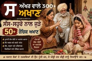 ਸ ਅੱਖਰ ਵਾਲੇ ਅਖਾਣ 300+ | ਸੱਸ-ਸਹੁਰੇ ਨਾਲ ਜੁੜੇ 50+ ਮਜ਼ੇਦਾਰ ਪੰਜਾਬੀ ਅਖਾਣ