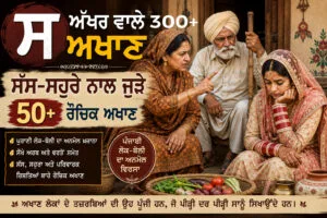 ਸ ਅੱਖਰ ਵਾਲੇ ਅਖਾਣ 300+ | ਸੱਸ-ਸਹੁਰੇ ਨਾਲ ਜੁੜੇ 50+ ਮਜ਼ੇਦਾਰ ਪੰਜਾਬੀ ਅਖਾਣ